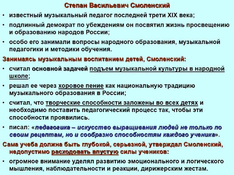 Степан Васильевич Смоленский известный музыкальный педагог последней трети XIX века;  подлинный демократ по